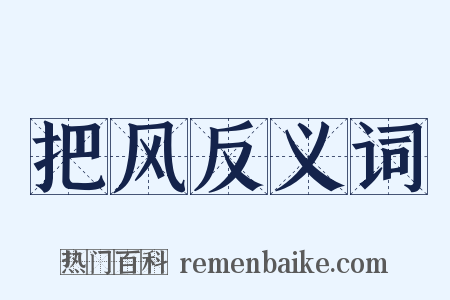 把风反义词是什么意思的图片